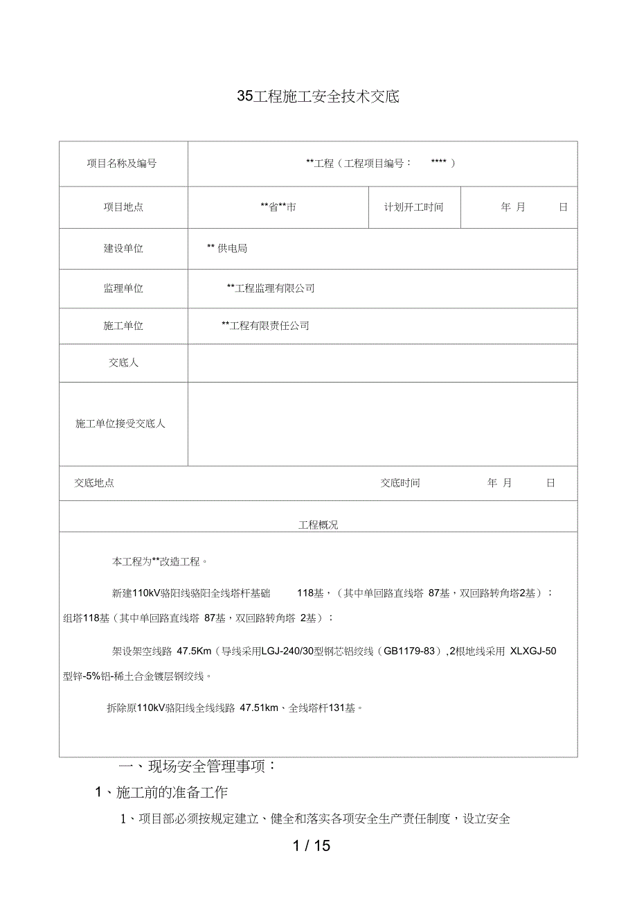 电力施工安全技术交底_第1页