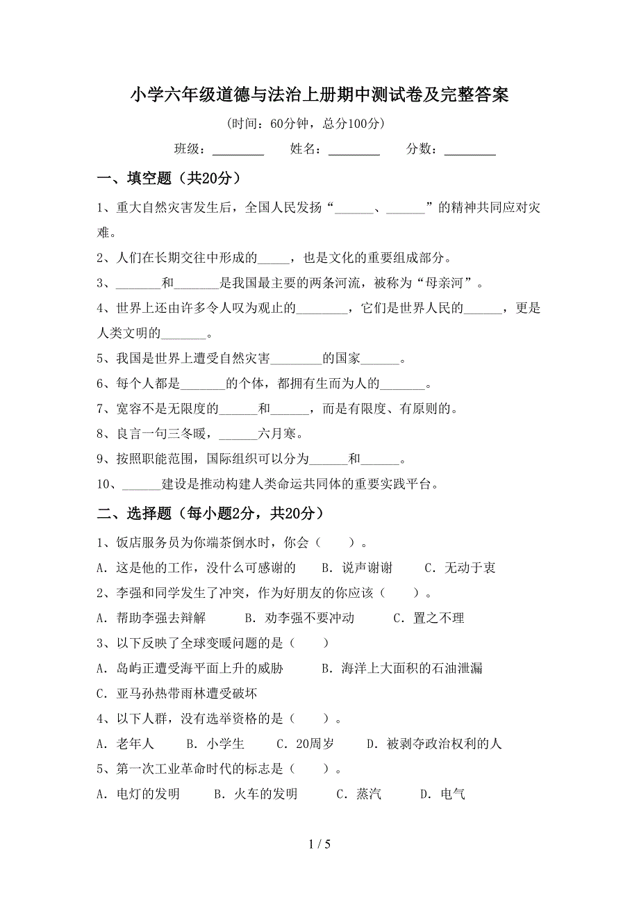 小学六年级道德与法治上册期中测试卷及完整答案.doc_第1页