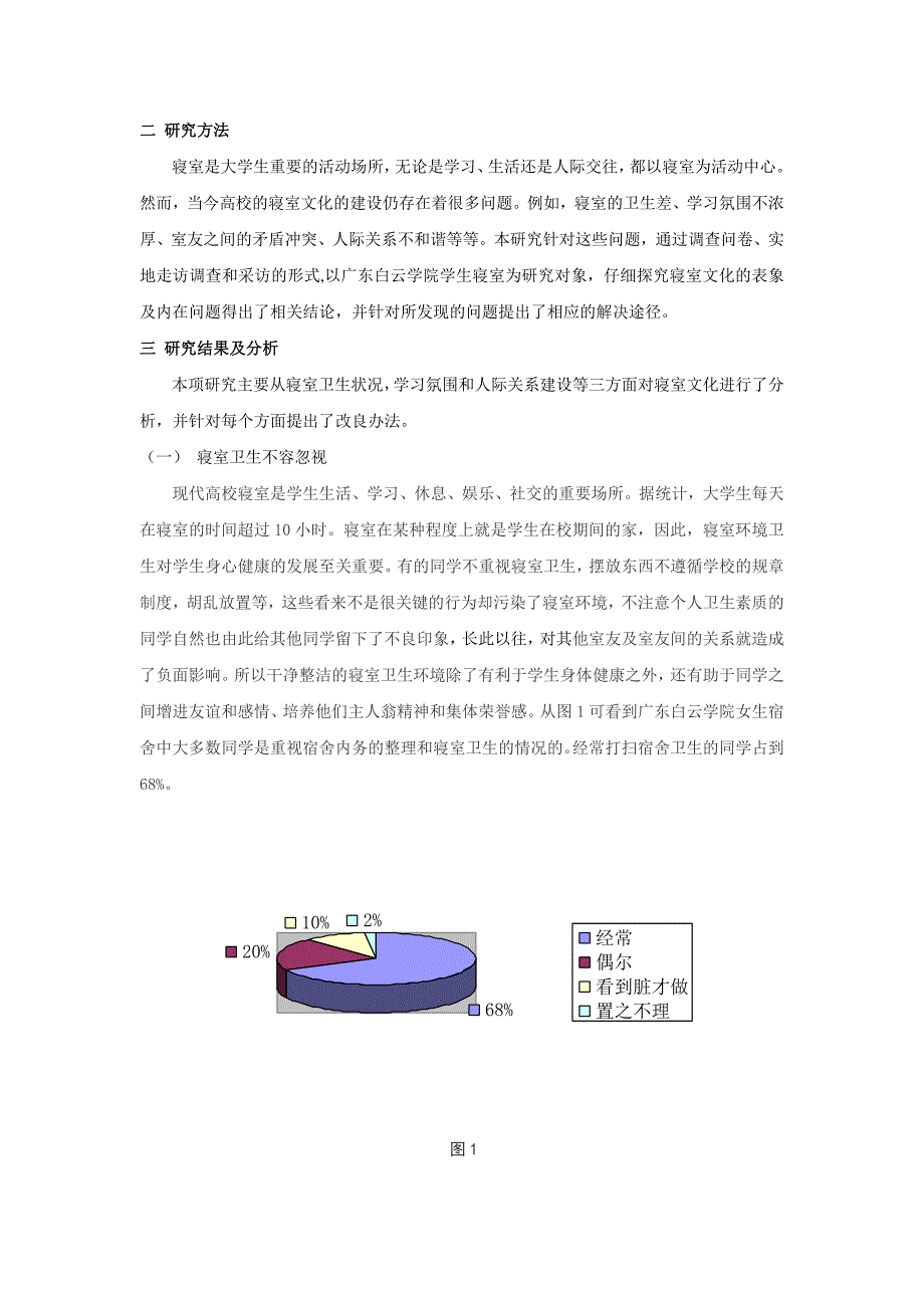 关于大学生寝室文化现状的调查分析.doc_第2页