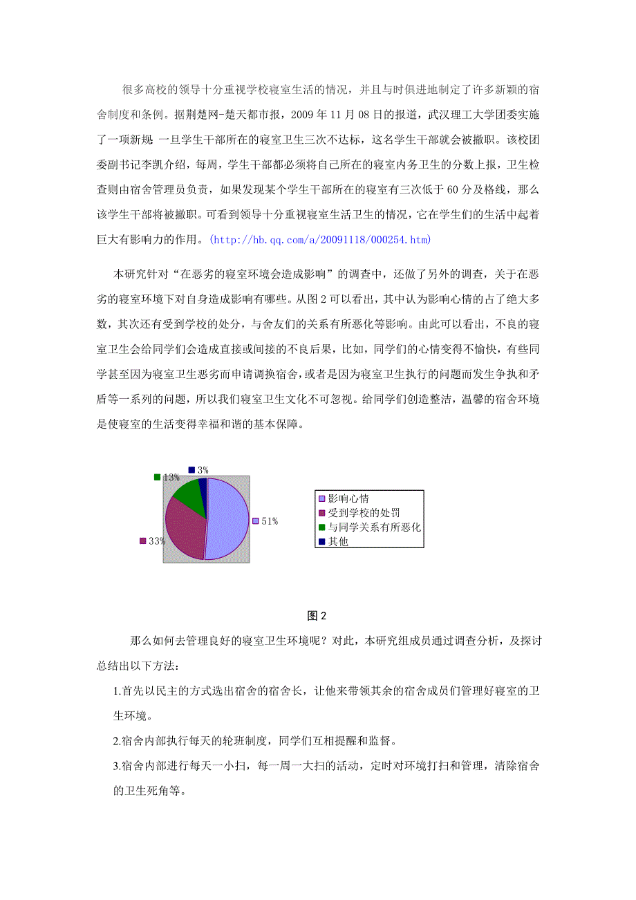 关于大学生寝室文化现状的调查分析.doc_第3页