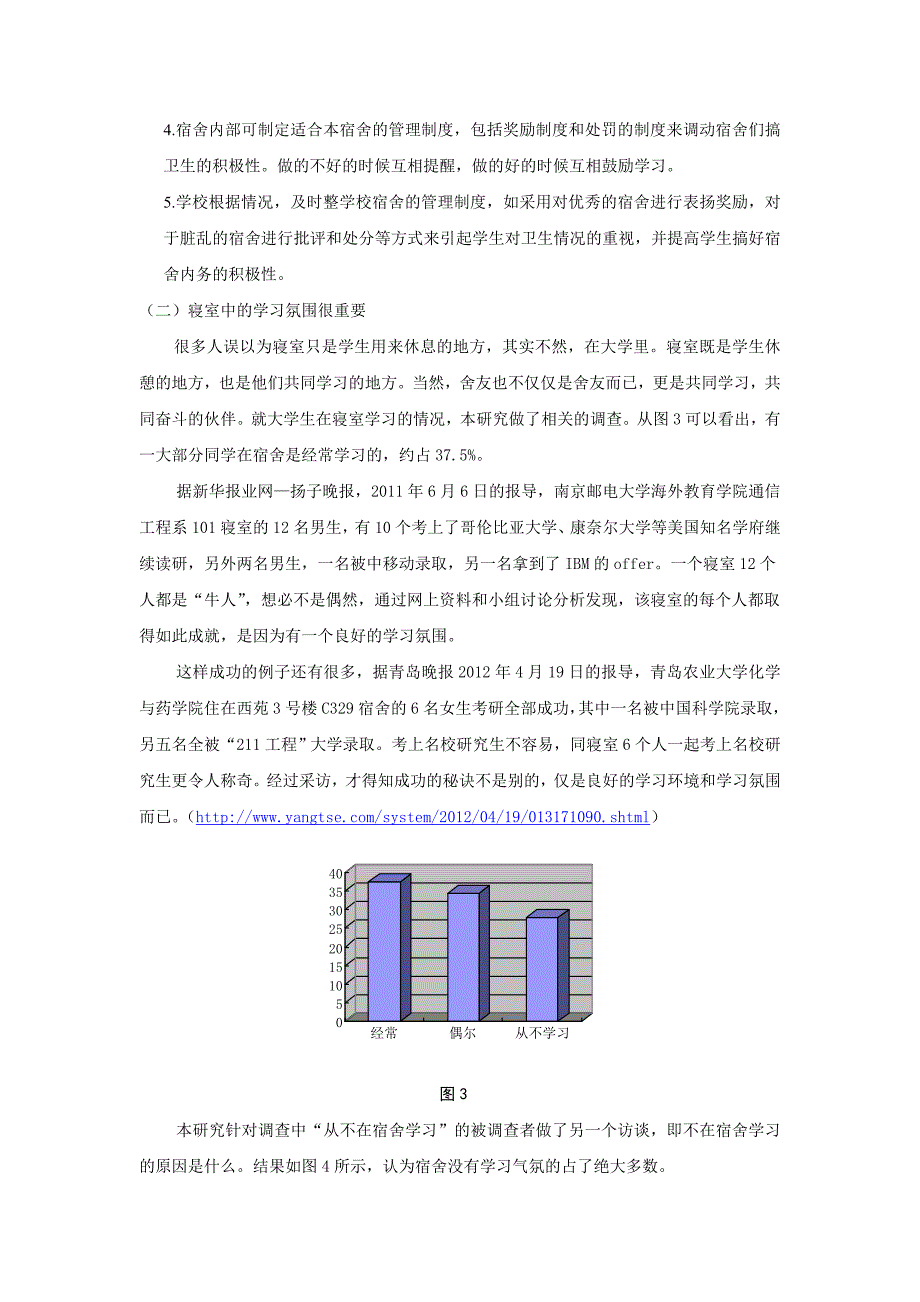 关于大学生寝室文化现状的调查分析.doc_第4页