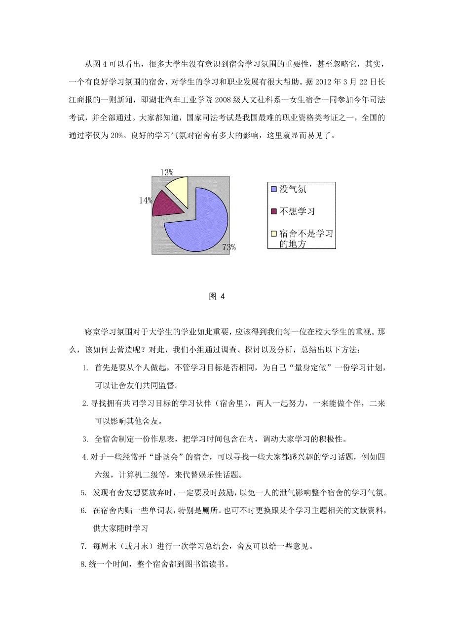 关于大学生寝室文化现状的调查分析.doc_第5页