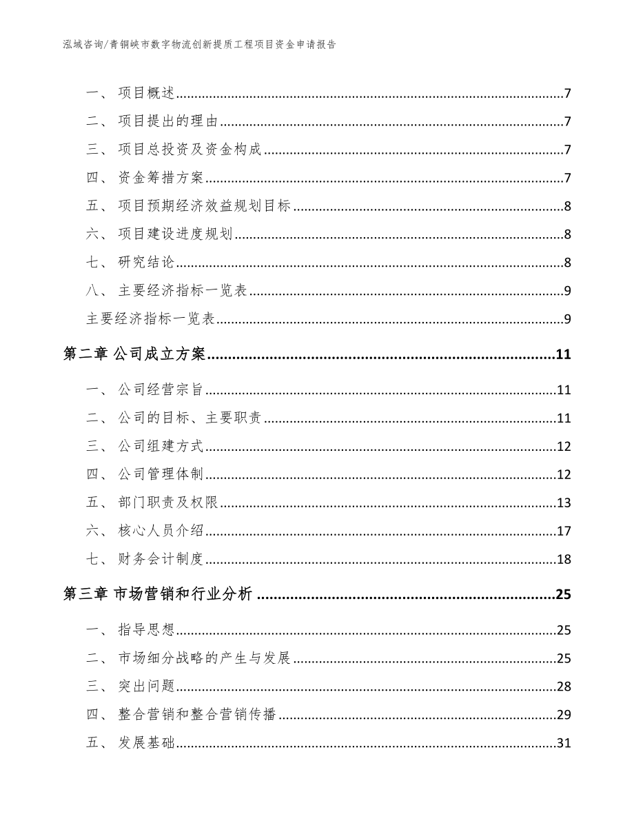 青铜峡市数字物流创新提质工程项目资金申请报告_范文参考_第3页