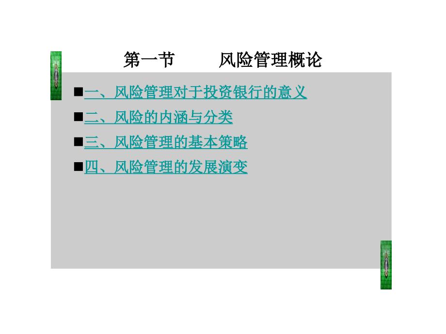 投资银行学第九章风险管理_第4页