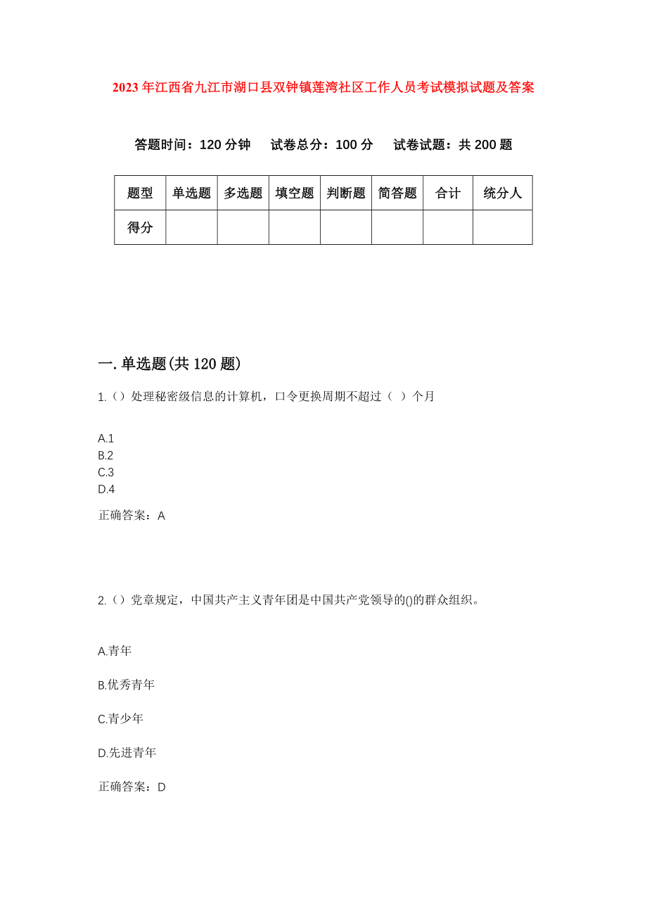 2023年江西省九江市湖口县双钟镇莲湾社区工作人员考试模拟试题及答案_第1页