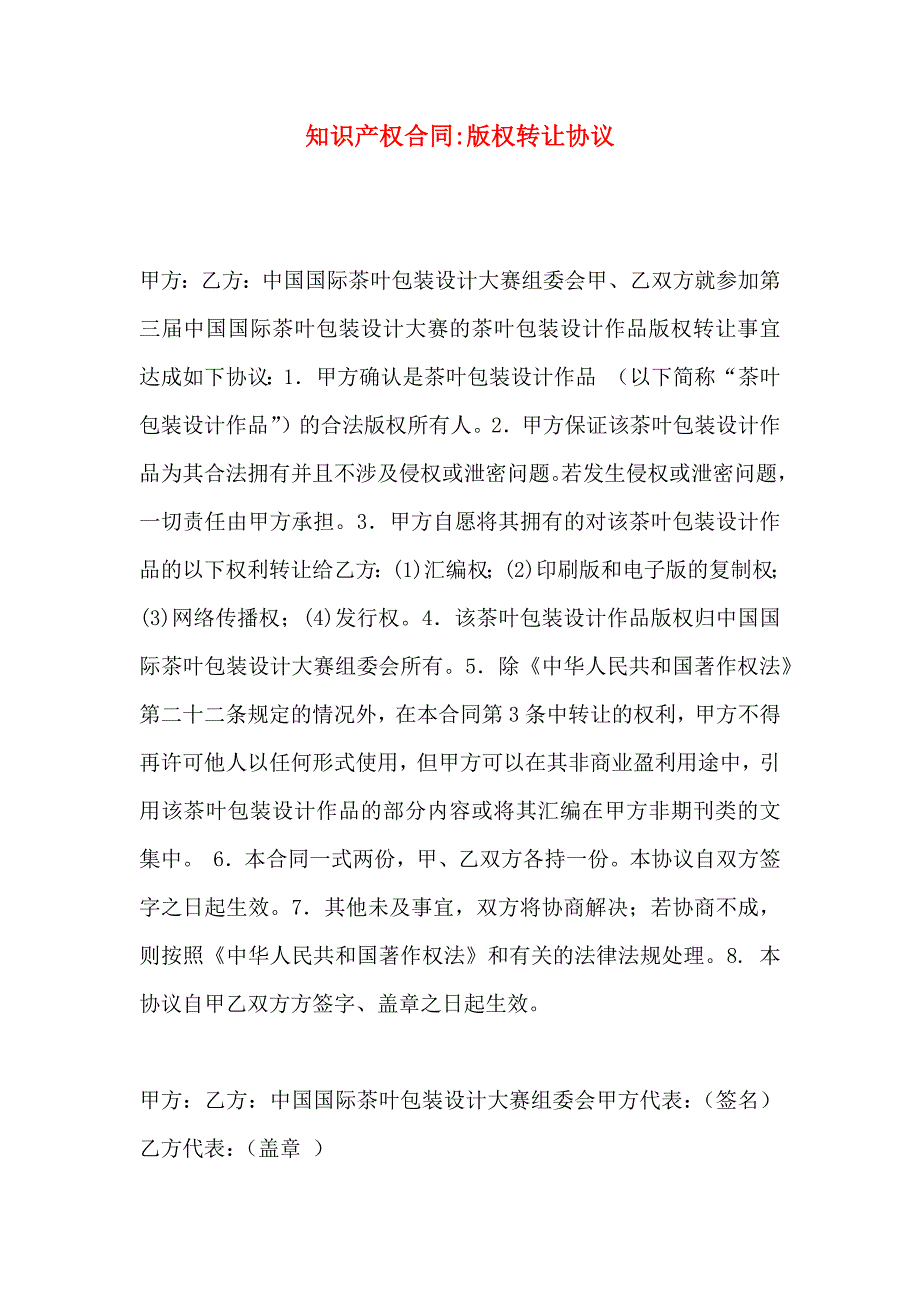 知识产权合同版权转让协议_第1页