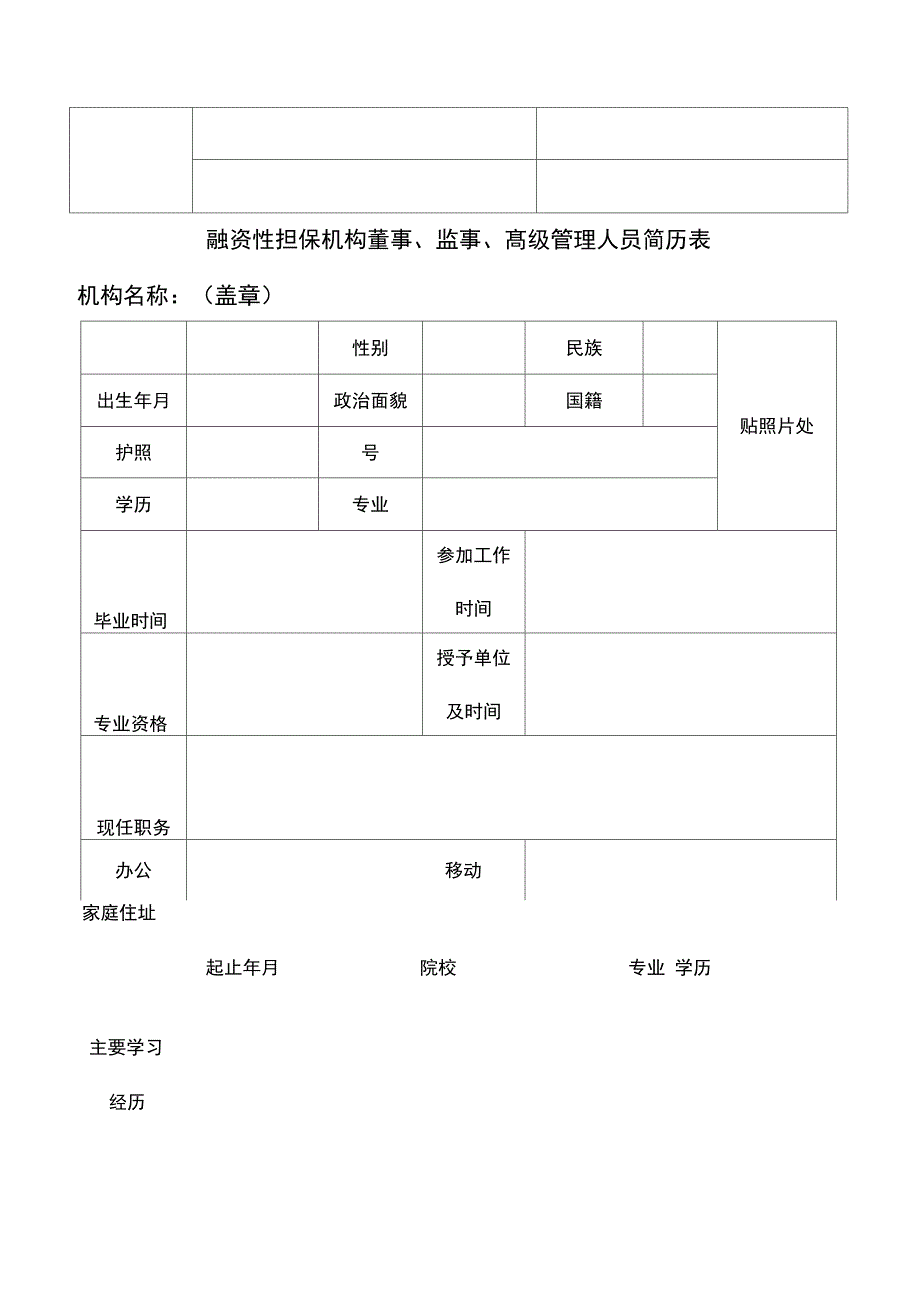 融资性担保机构核准登记报告书范本_第4页