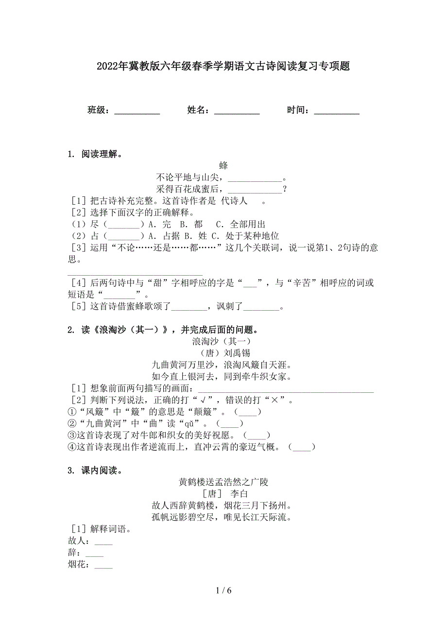 2022年冀教版六年级春季学期语文古诗阅读复习专项题_第1页