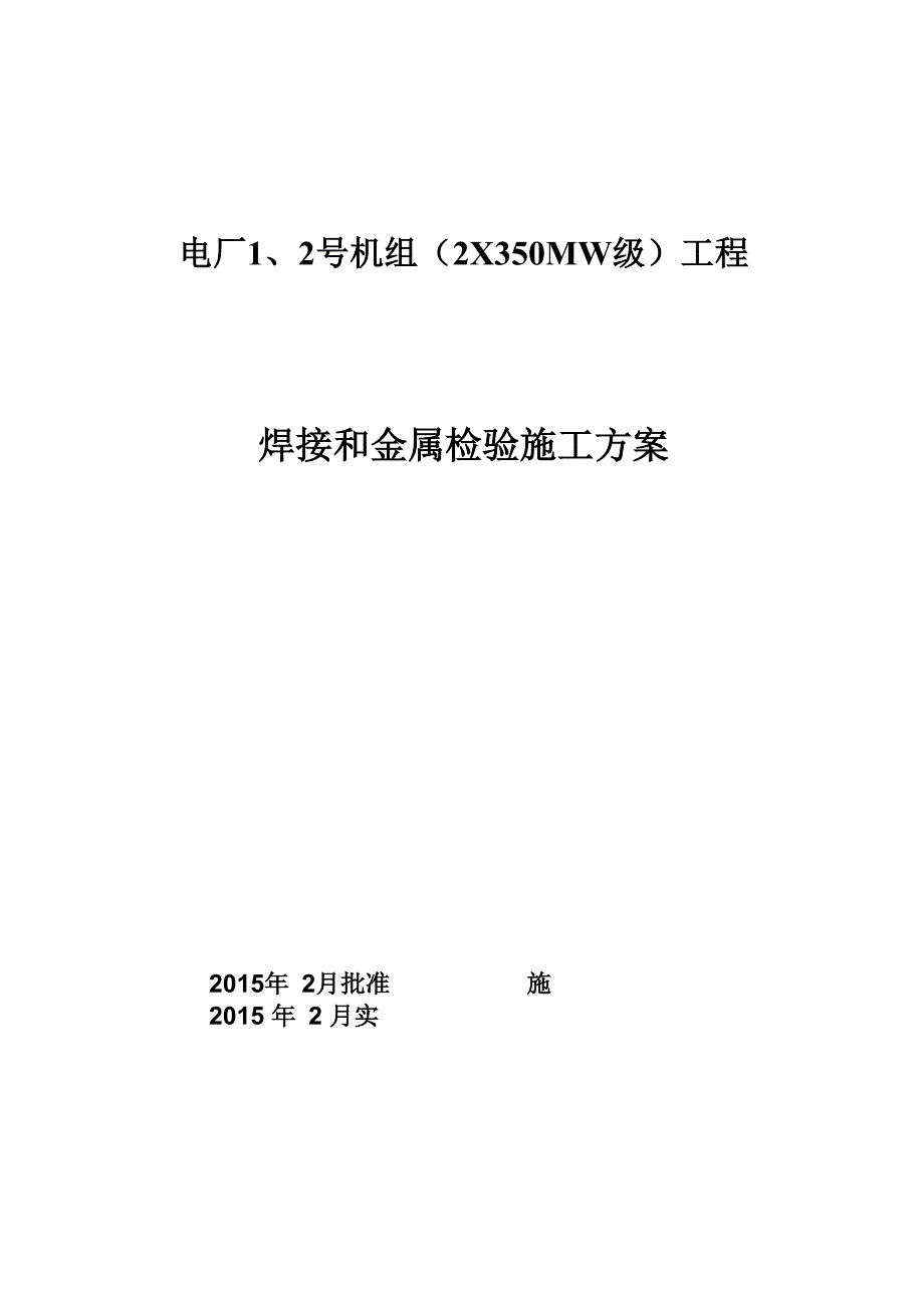 《电厂焊接和金属检验施工方案》_第1页