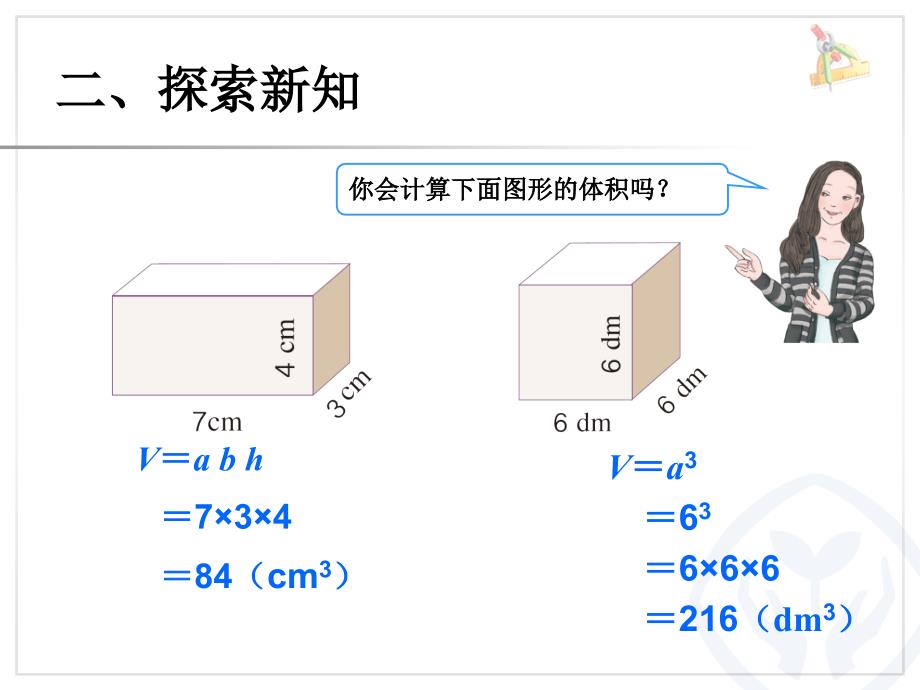 体积和体积单位（例1） (3)_第4页