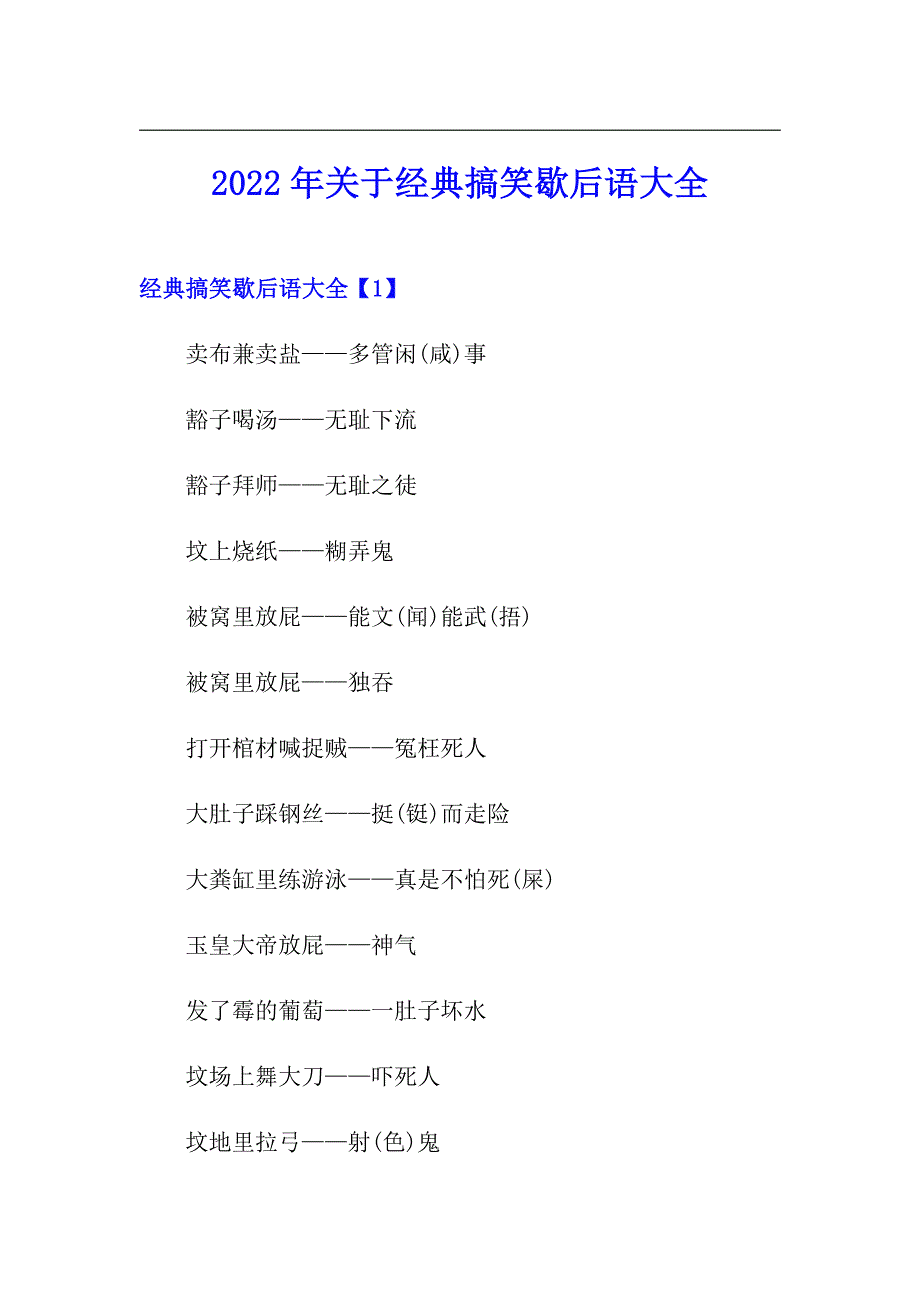 2022年关于经典搞笑歇后语大全_第1页