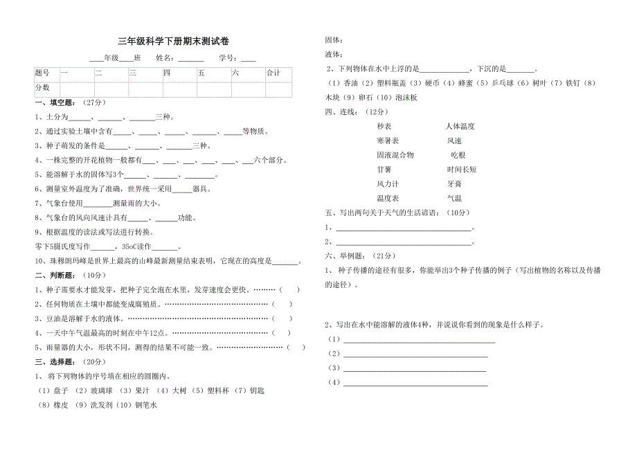 三年级科学下册期末测试卷_第1页