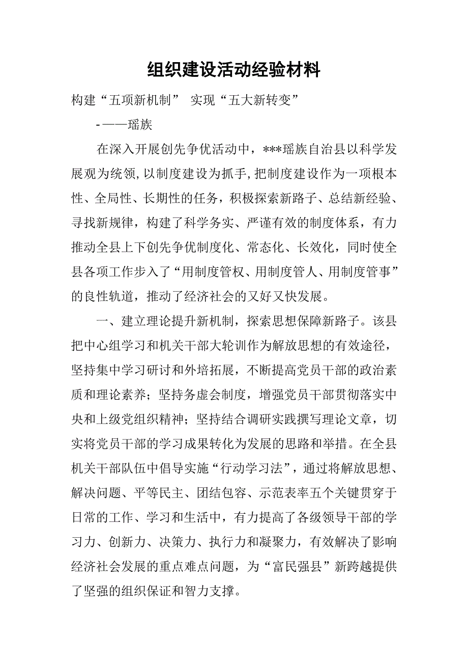 组织建设活动经验材料.docx_第1页