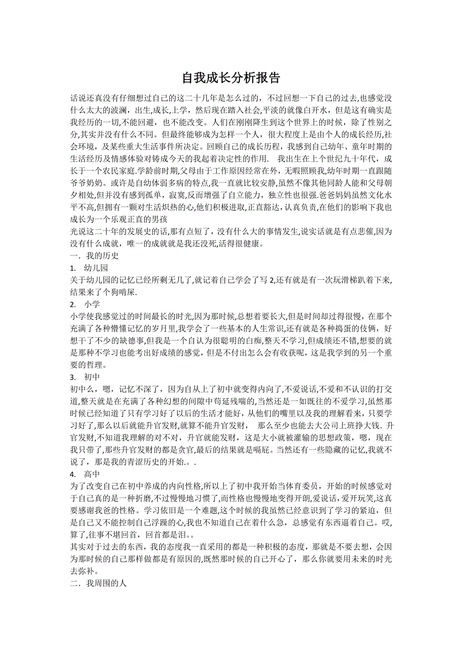 《自我成长分析报告》【可编辑范本】.doc_第1页