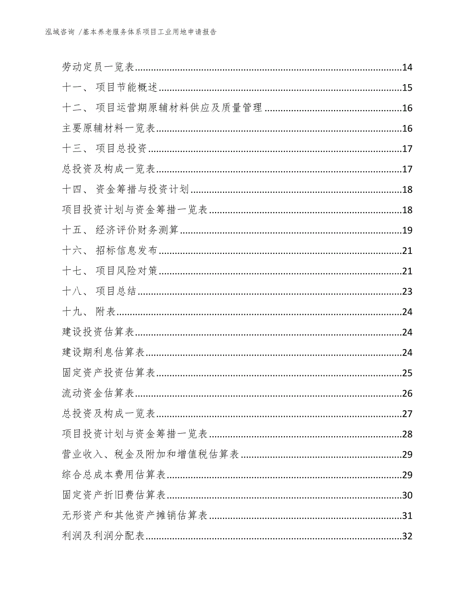 基本养老服务体系项目工业用地申请报告_模板_第2页