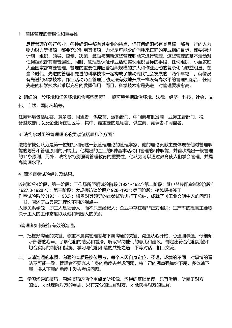 简述管理的普遍性和重要性_第1页