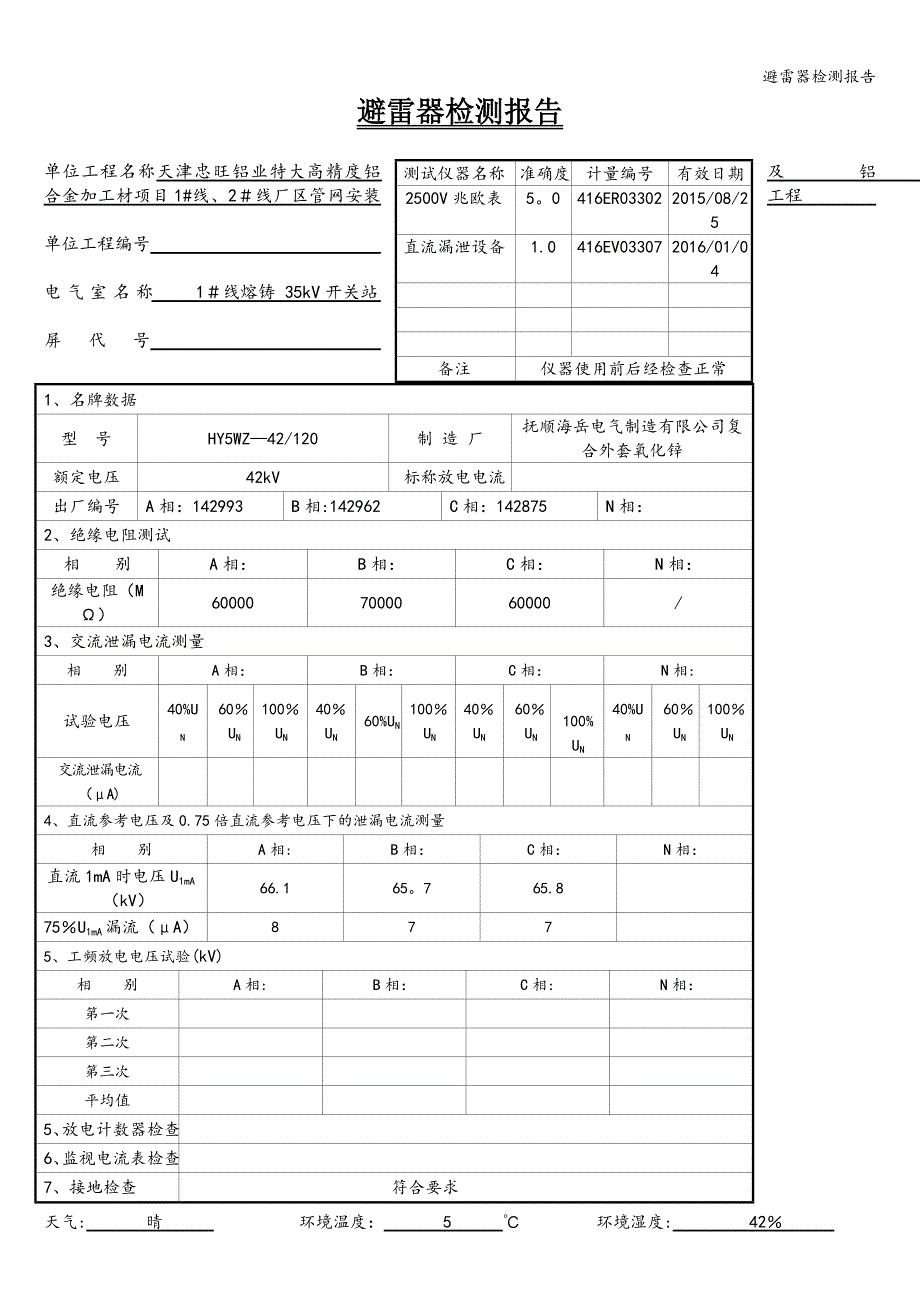 避雷器检测报告.doc_第1页