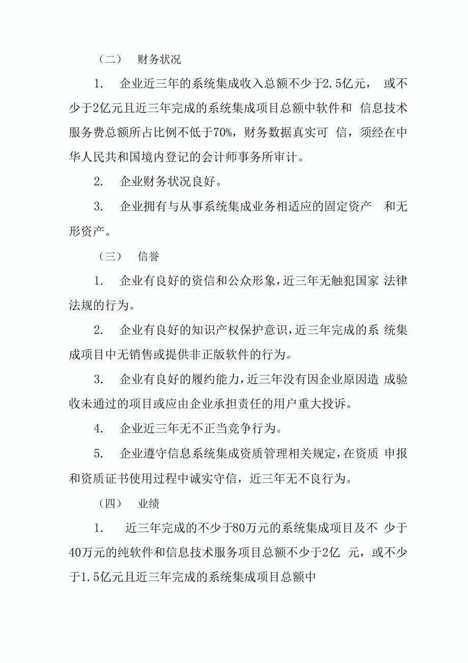 信息系统集成资质等级评定条件_第5页