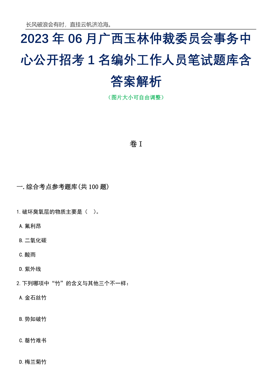 2023年06月广西玉林仲裁委员会事务中心公开招考1名编外工作人员笔试题库含答案解析_第1页