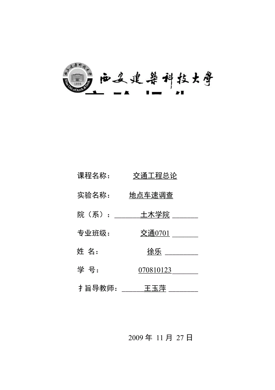 地点车速调查报告_第1页