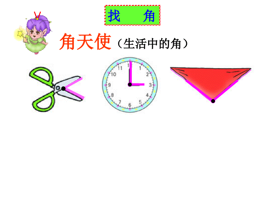 北师大版数学二下认识角ppt课件_第4页