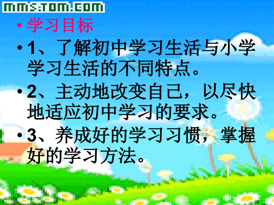 初一新生《走进初中享受学习》适应新环境主题班会课PPT课件_第2页