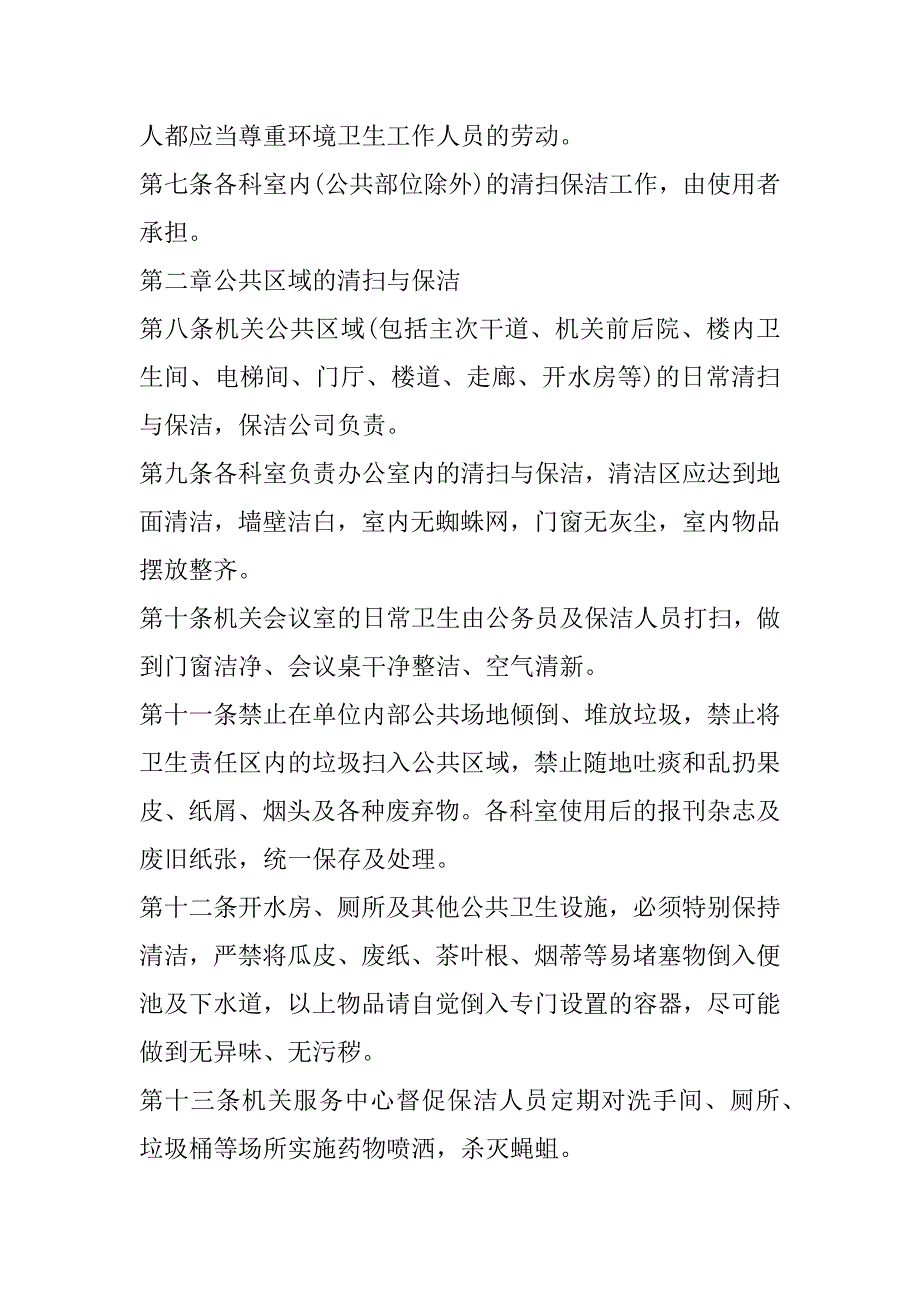 2023年单位办公室卫生管理制度标准_第2页