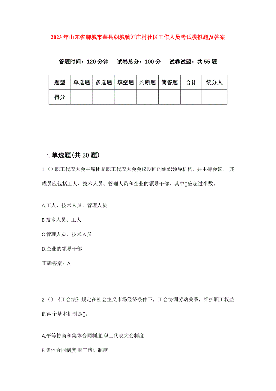 2023年山东省聊城市莘县朝城镇刘庄村社区工作人员考试模拟题及答案_第1页