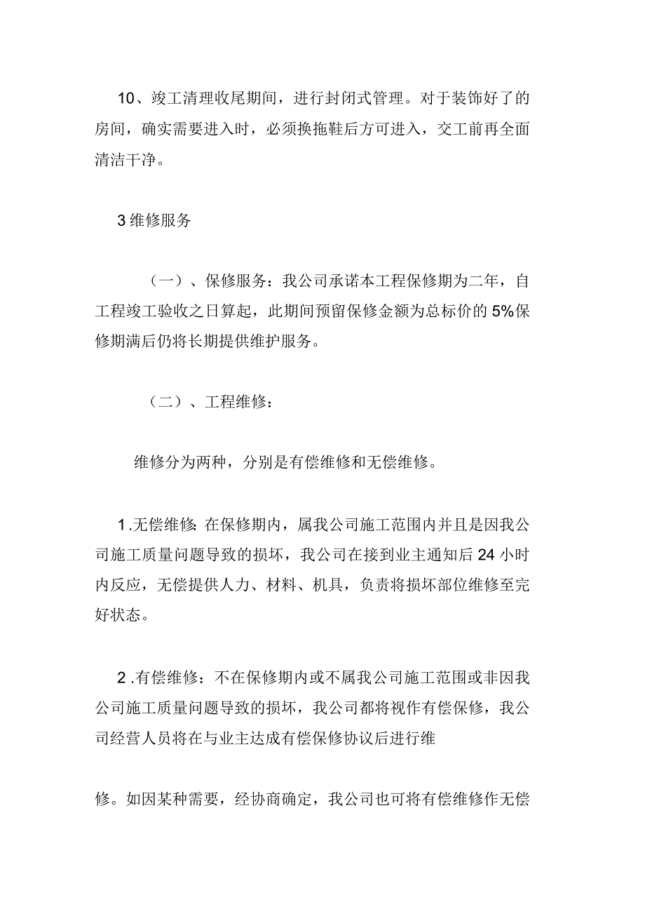 办公楼装饰成品保护措施和后期(维修)服务_第3页