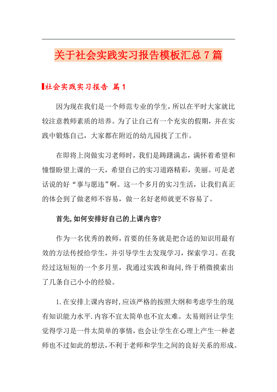 关于社会实践实习报告模板汇总7篇_第1页