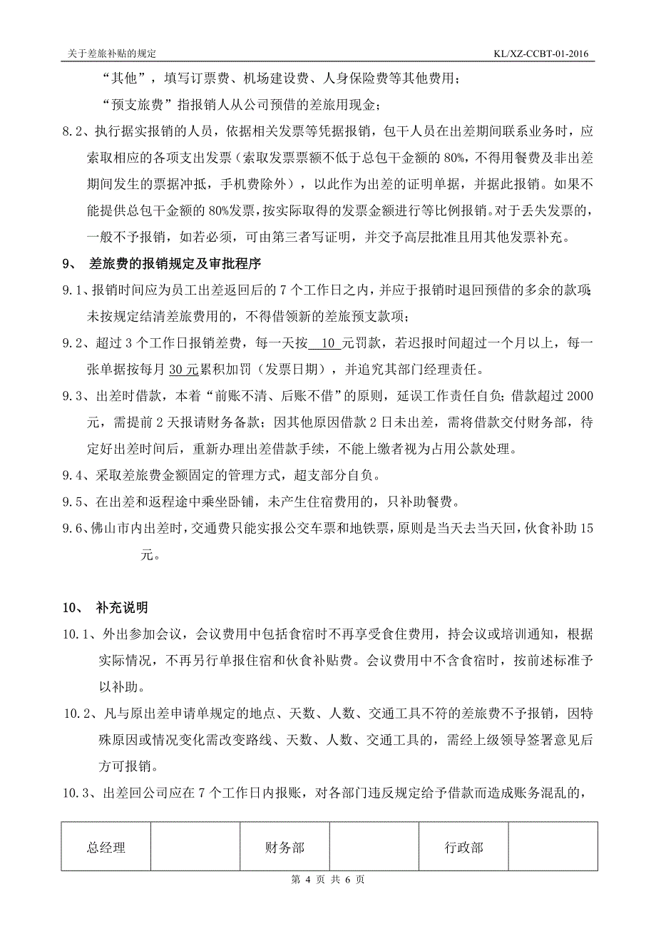 公司差旅及出差补贴规定(小公司).doc_第4页