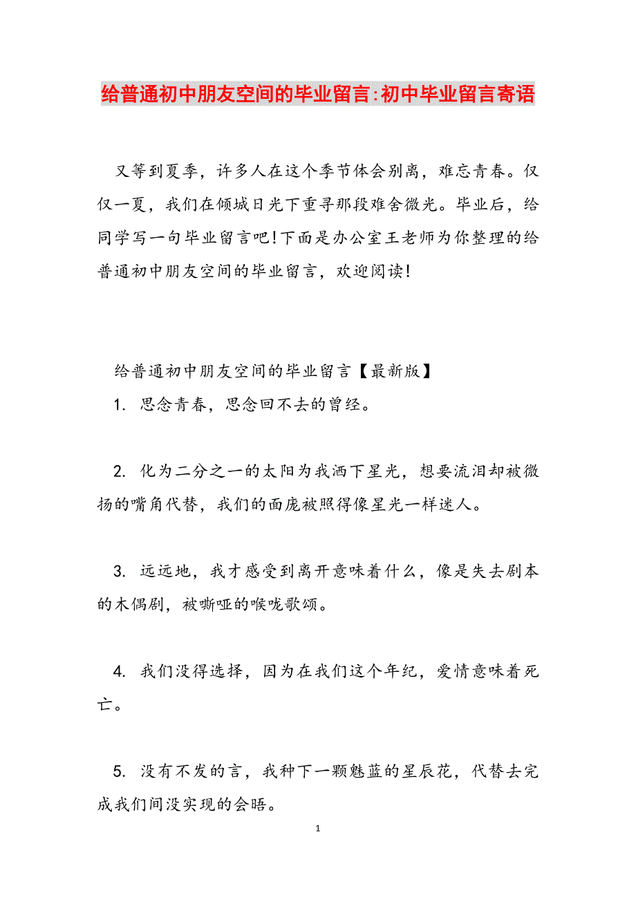 2023年给普通初中朋友空间的毕业留言初中毕业留言寄语.docx_第1页