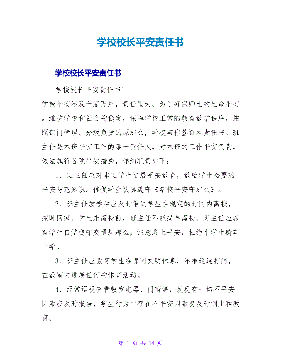 学校校长安全责任书.doc_第1页