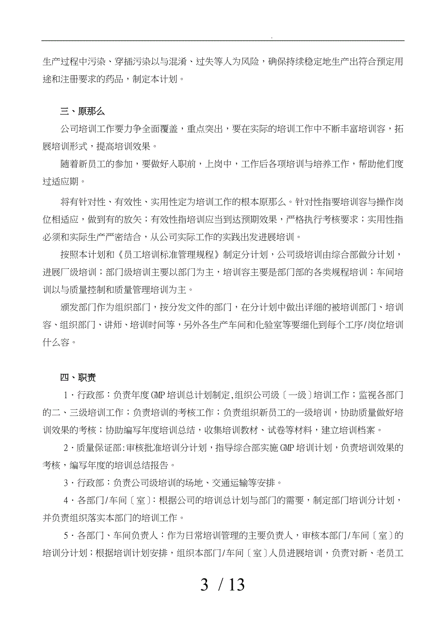 GMP年度培训总计划与部门计划_第3页