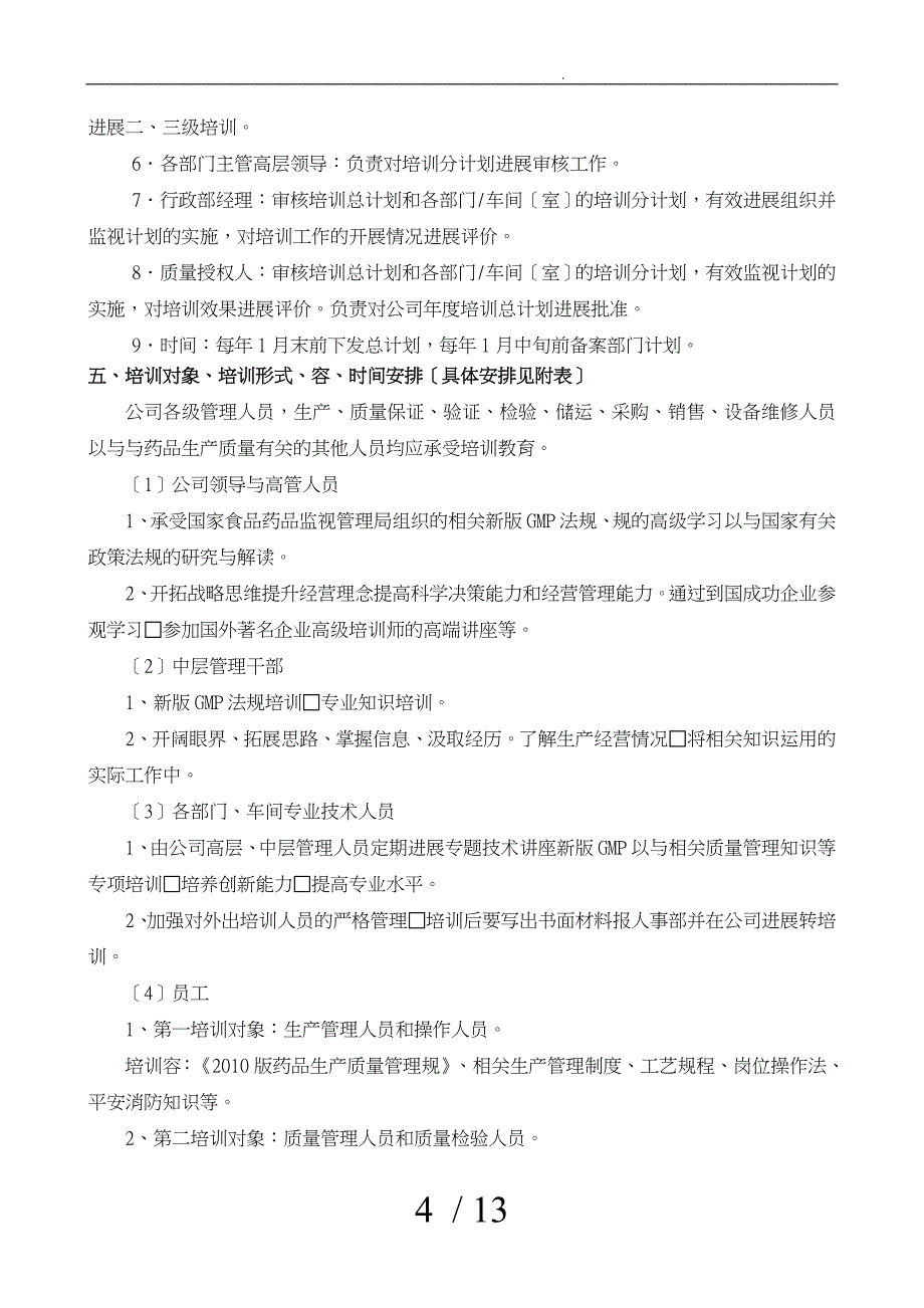 GMP年度培训总计划与部门计划_第4页