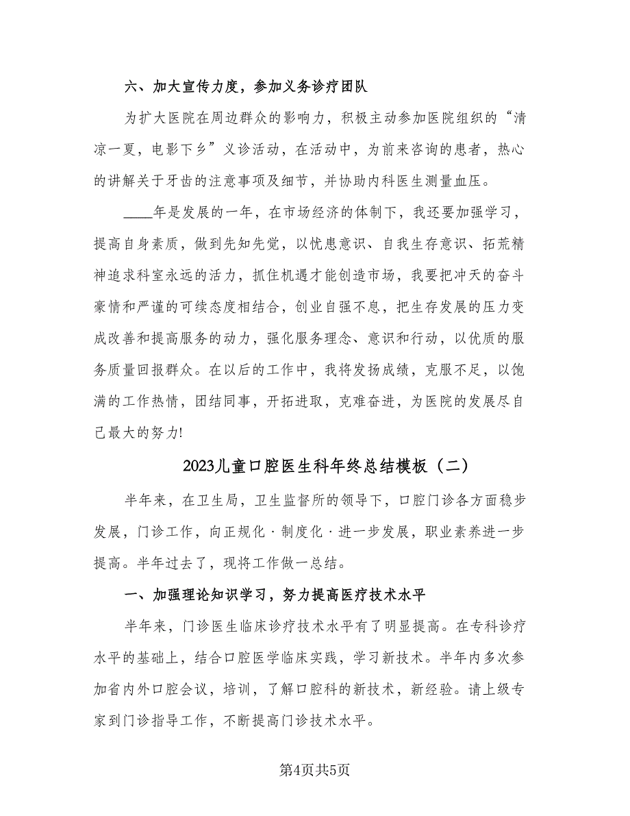 2023儿童口腔医生科年终总结模板（二篇）.doc_第4页