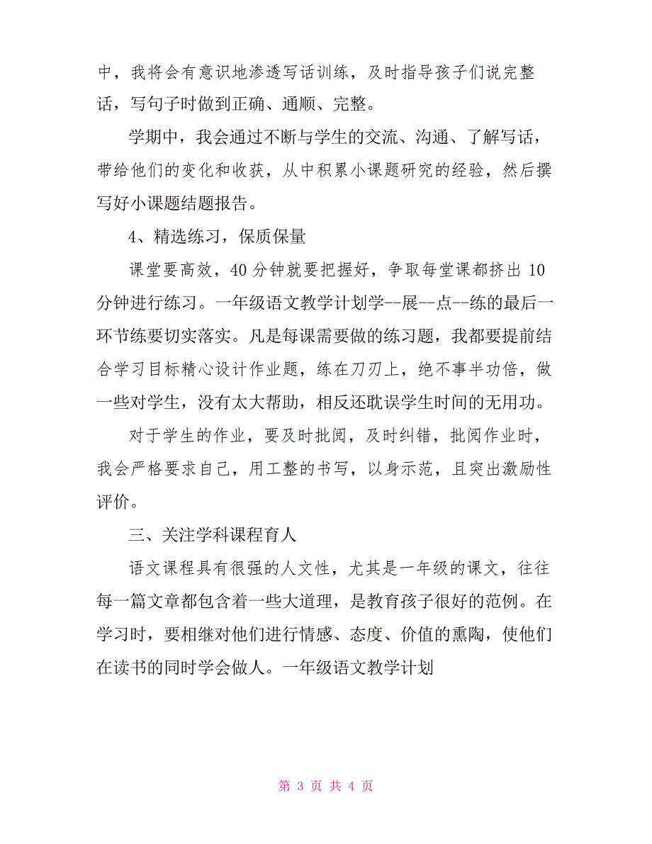 一年级语文教学计划一年级上学期语文教学计划_第3页