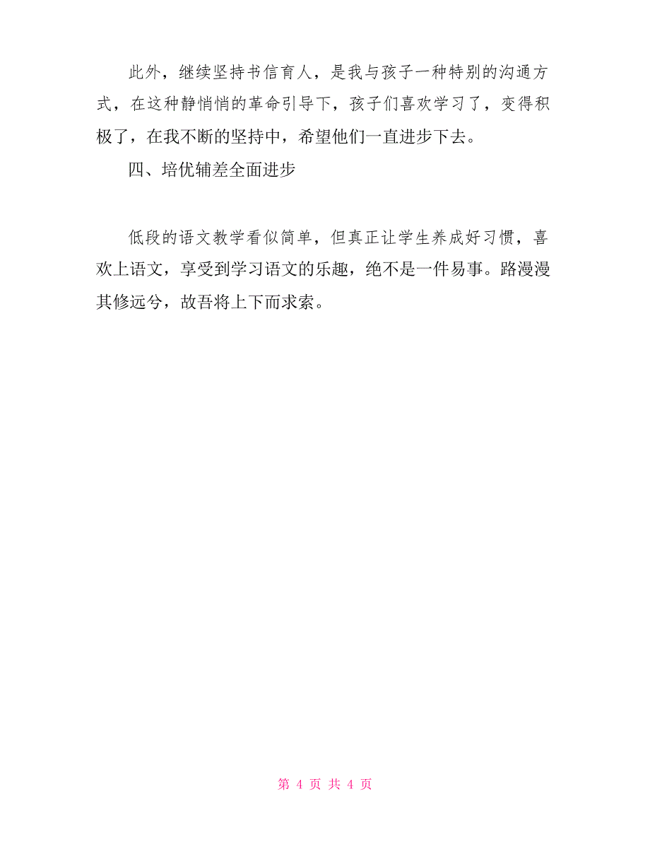 一年级语文教学计划一年级上学期语文教学计划_第4页