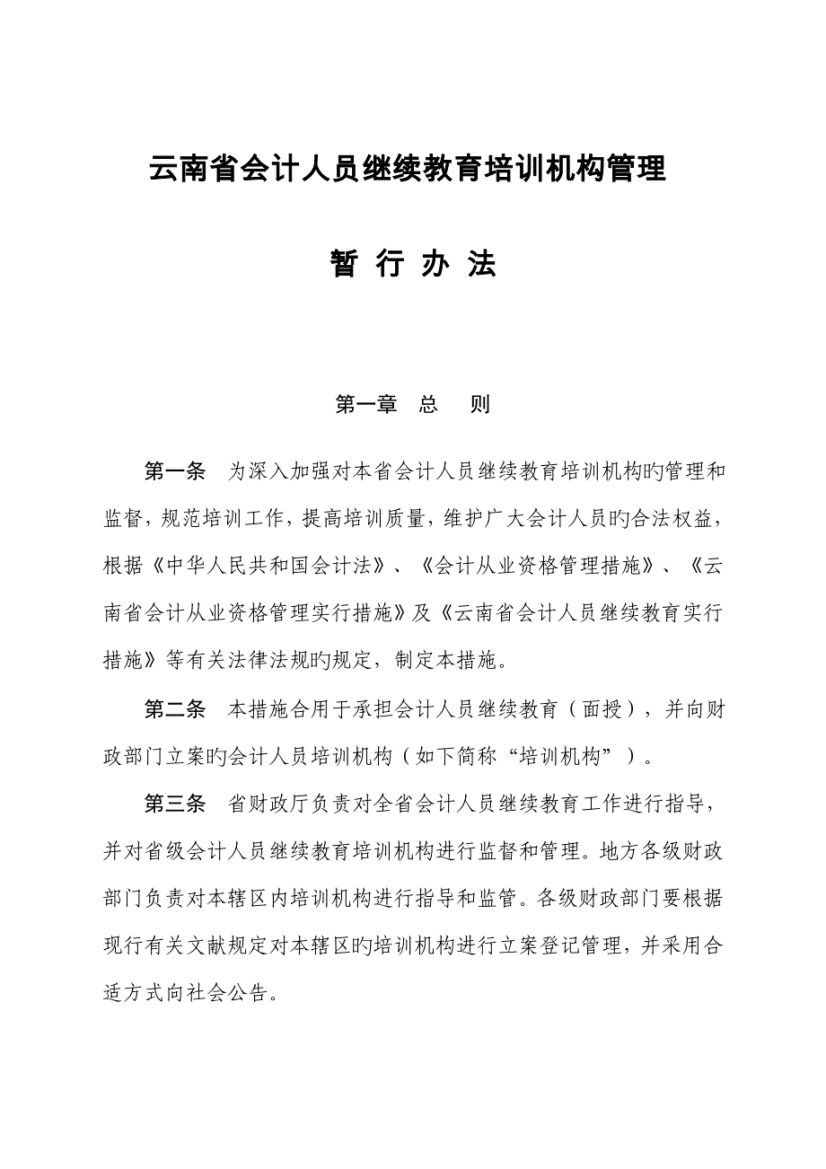 2023年云南省会计人员继续教育培训机构管理.doc_第1页