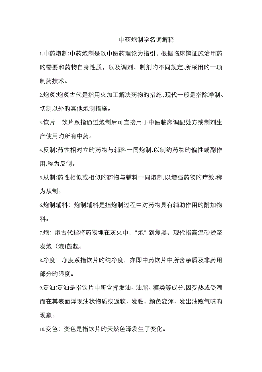 中药炮制名词解释_第1页