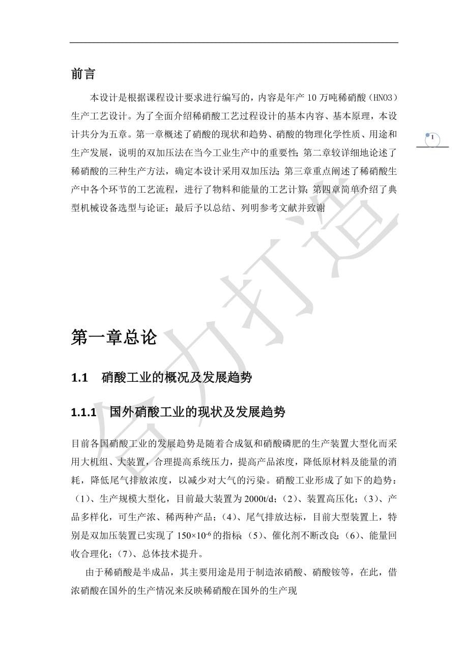 年产30万吨稀硝酸工艺设计说明书_第5页