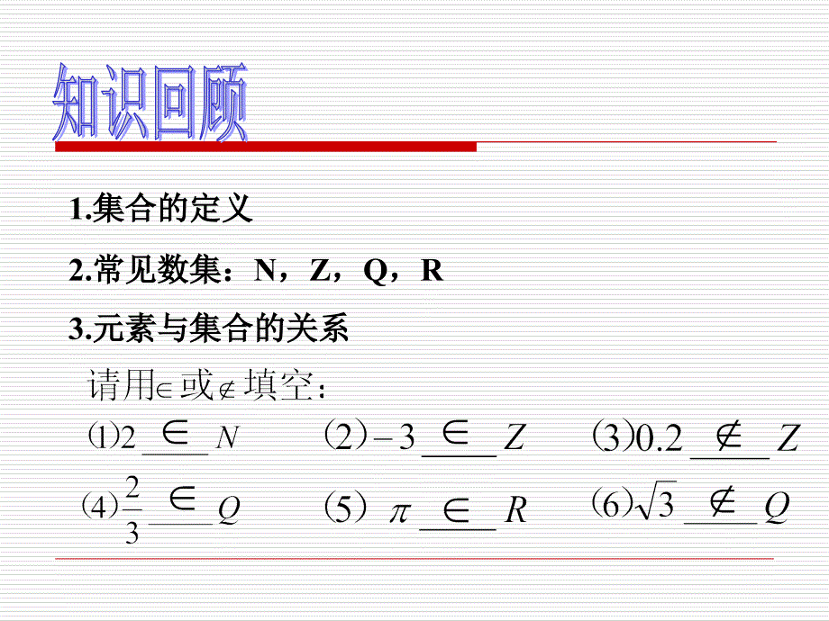 集合的表示方法集合的定义常见数集_第2页