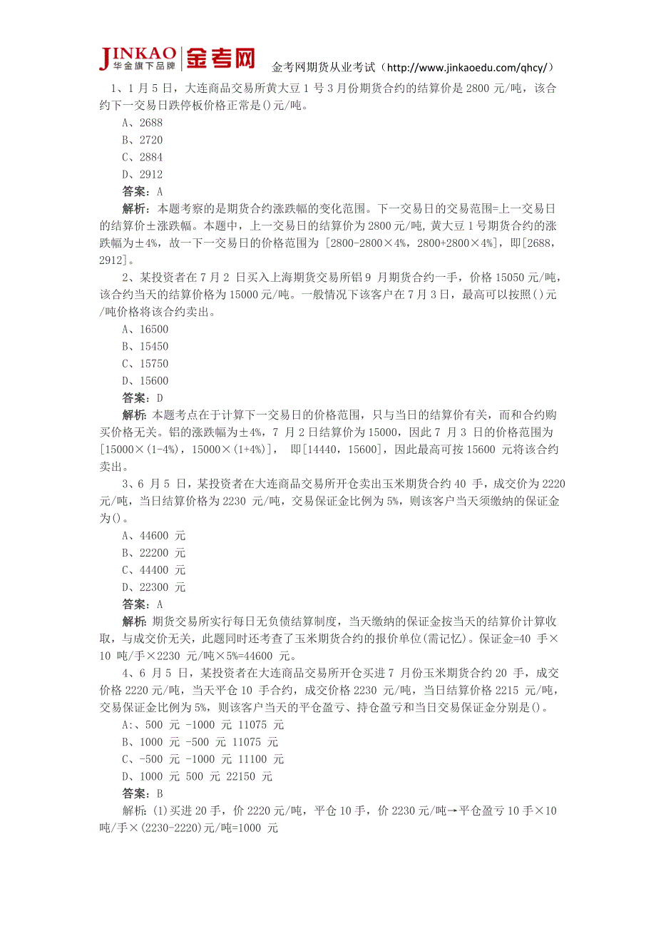 期货从业资格考试市场基础真题详解(2).doc_第1页