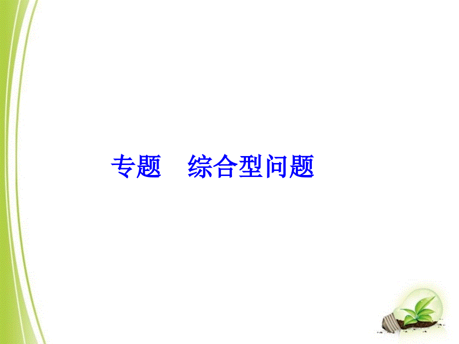 2014年中考数学复习专题：综合型问题_第1页