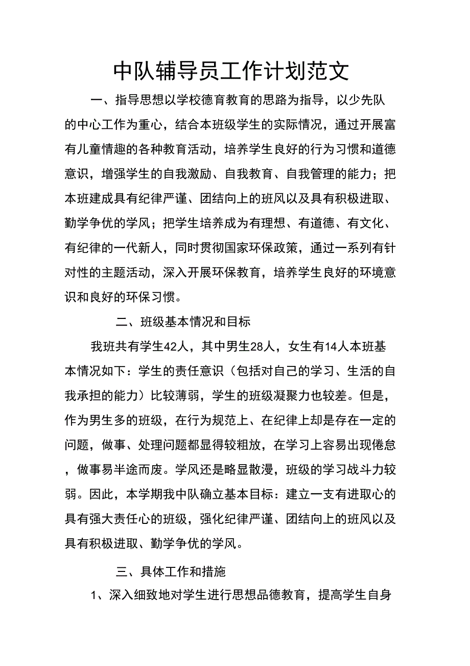 中队辅导员工作计划范文_第1页