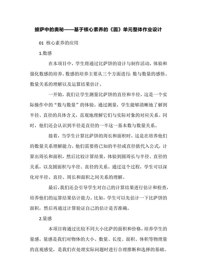 披萨中的奥秘——基于核心素养的《圆》单元整体作业设计.docx