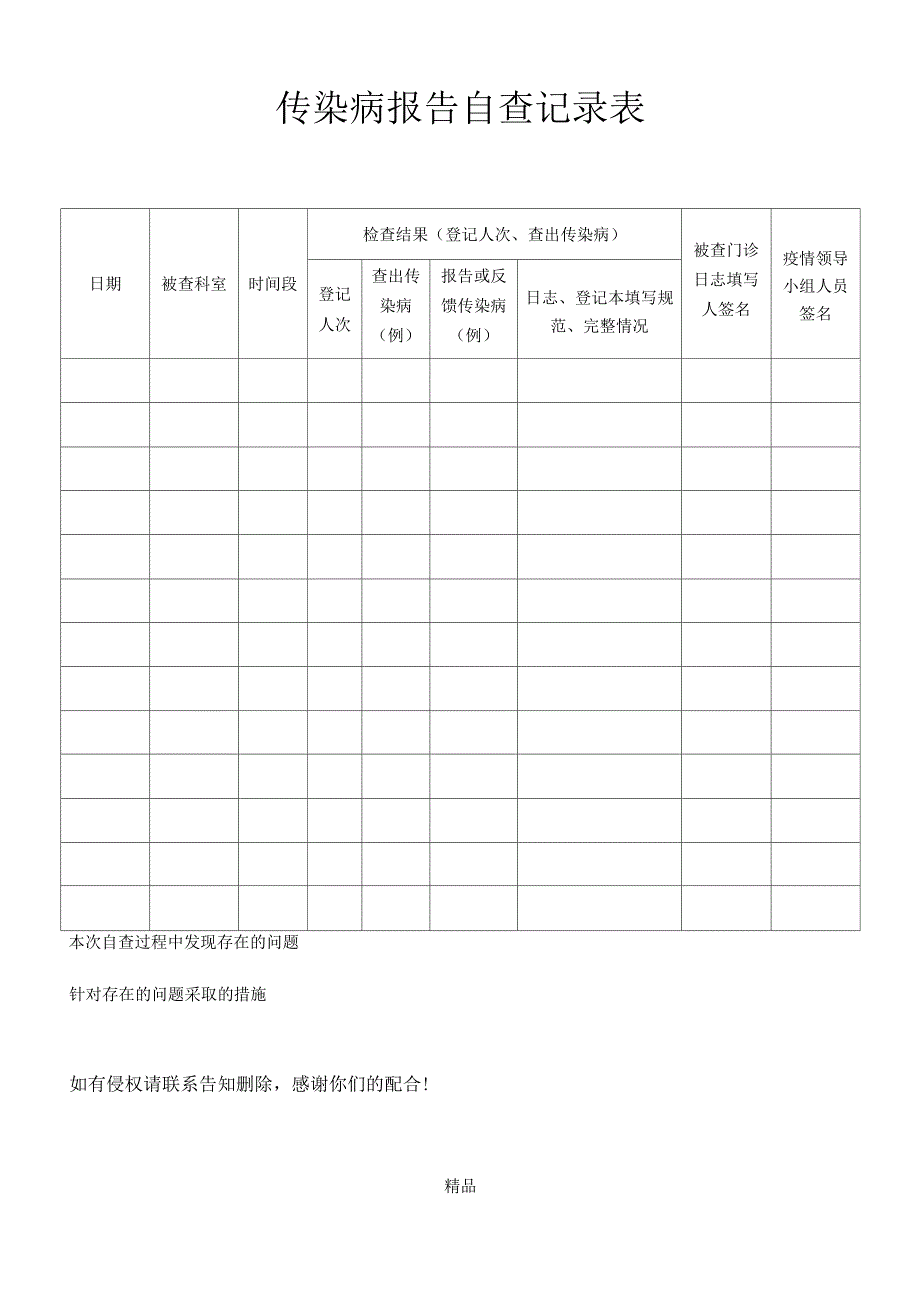 传染病报告自查记录表_第1页
