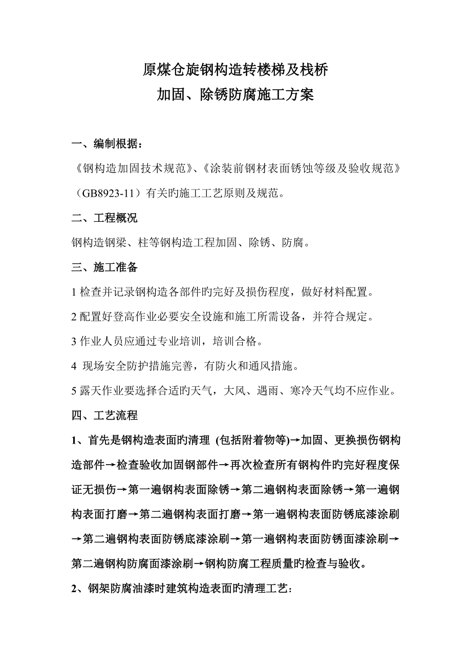 钢结构除锈防腐施工方案_第1页