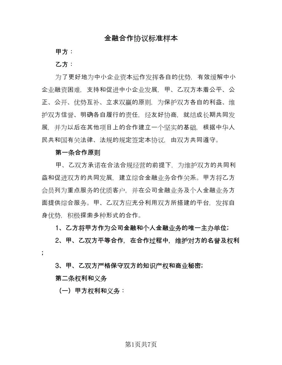 金融合作协议标准样本（二篇）.doc_第1页