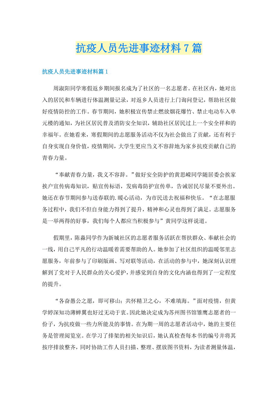 抗疫人员先进事迹材料7篇_第1页